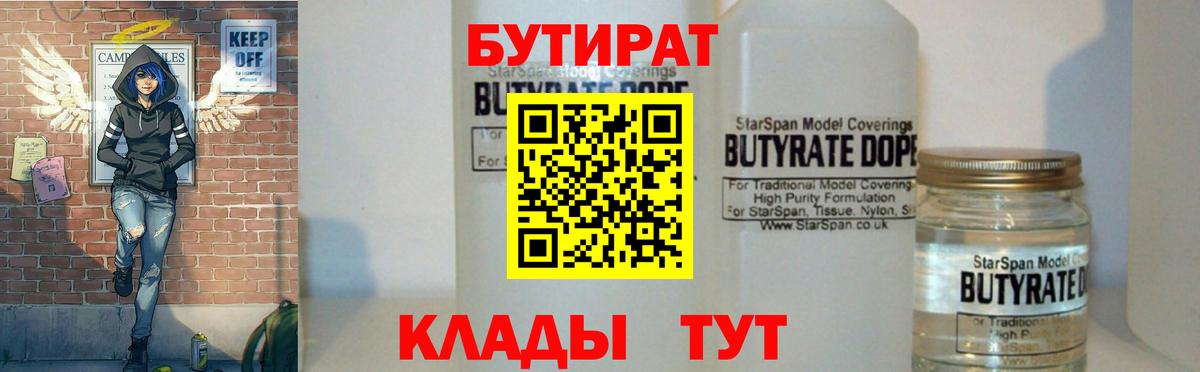 Жуковский  БУТИРАТ 99%  БУТИРАТ  Вход с VPN 