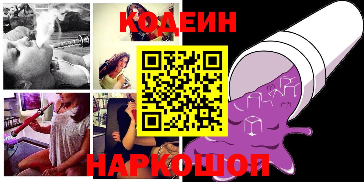 Codein напиток Lean (лин) Жуковский